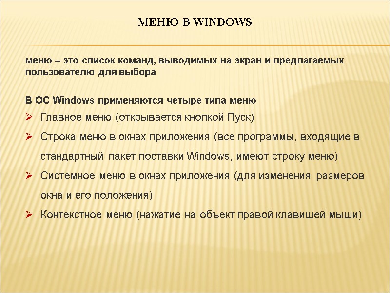 МЕНЮ В WINDOWS В ОС Windows применяются четыре типа меню  Главное меню (открывается